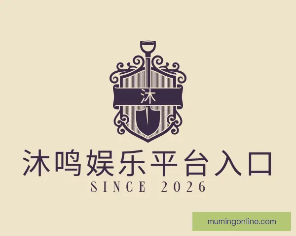 关于沐鸣娱乐平台入口